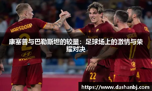 康塞普与巴勒斯坦的较量：足球场上的激情与荣耀对决