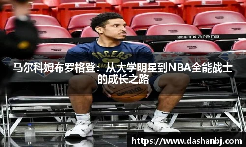 马尔科姆布罗格登：从大学明星到NBA全能战士的成长之路