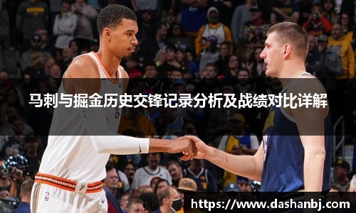 马刺与掘金历史交锋记录分析及战绩对比详解