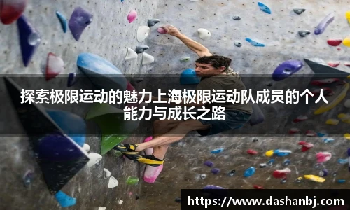 探索极限运动的魅力上海极限运动队成员的个人能力与成长之路