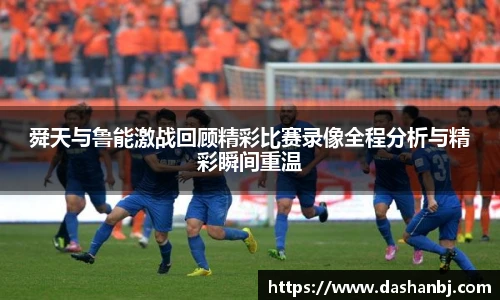 舜天与鲁能激战回顾精彩比赛录像全程分析与精彩瞬间重温