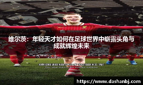 维尔茨：年轻天才如何在足球世界中崭露头角与成就辉煌未来
