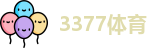 3377体育